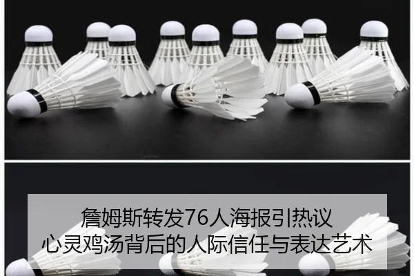 詹姆斯转发76人海报引热议 心灵鸡汤背后的人际信任与表达艺术