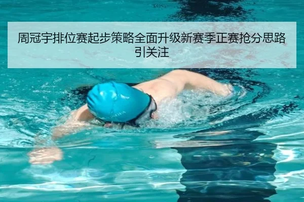 周冠宇排位赛起步策略全面升级新赛季正赛抢分思路引关注